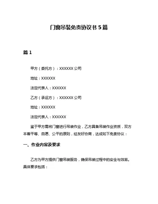 门窗吊装免责协议书5篇