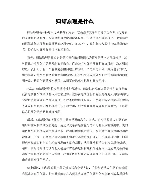 归结原理是什么