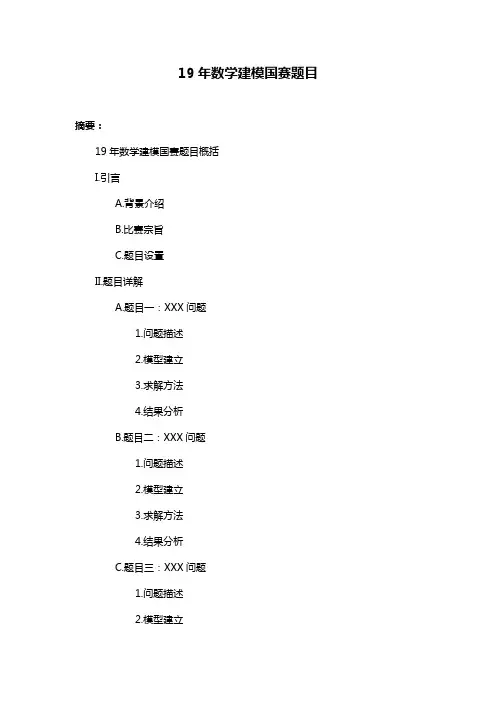 19年数学建模国赛题目