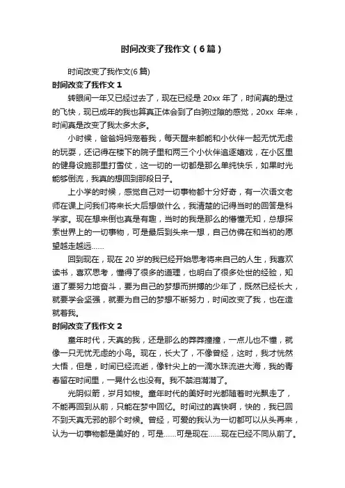 时间改变了我作文（6篇）