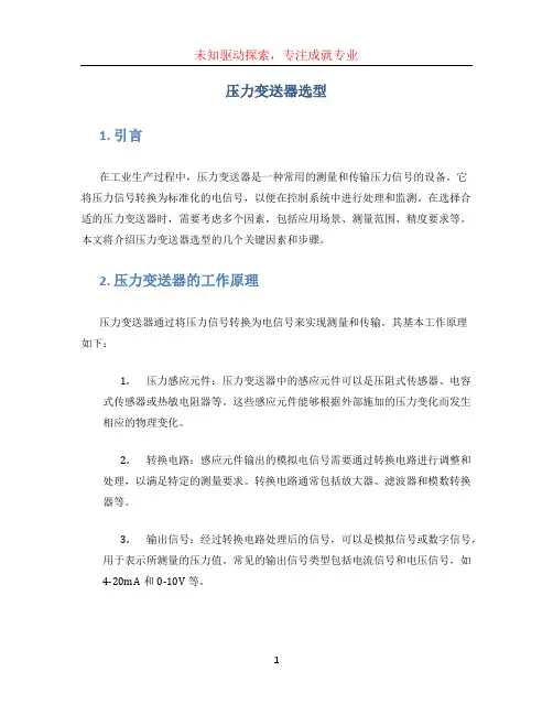 压力变送器选型