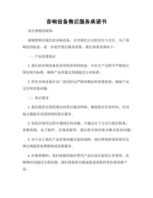 音响设备售后服务承诺书