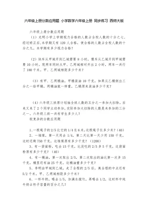 六年级上册分数应用题 小学数学六年级上册 同步练习 西师大版   