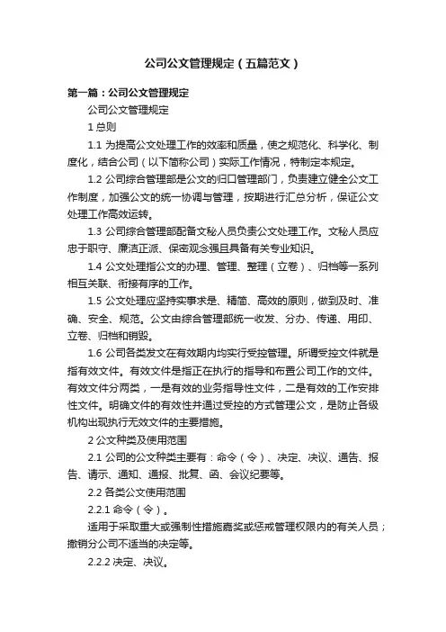 公司公文管理规定（五篇范文）