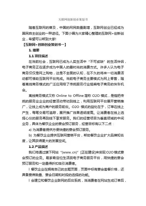 互联网创新创业策划书_策划书范文_