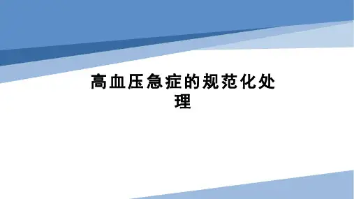 高血压急症的规范化处理
