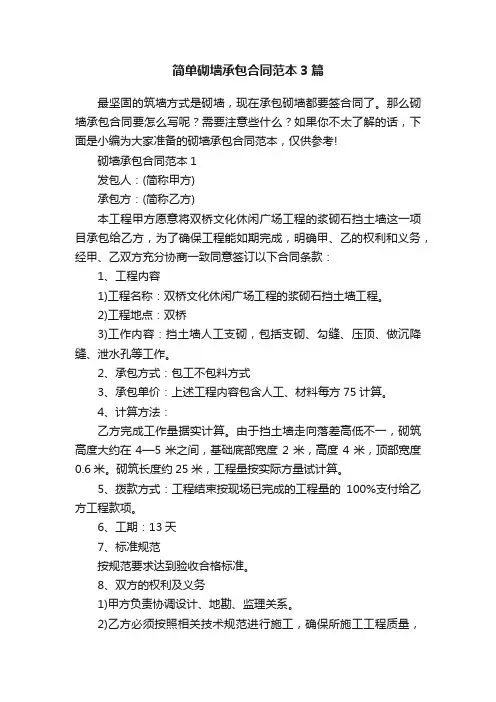 简单砌墙承包合同范本3篇