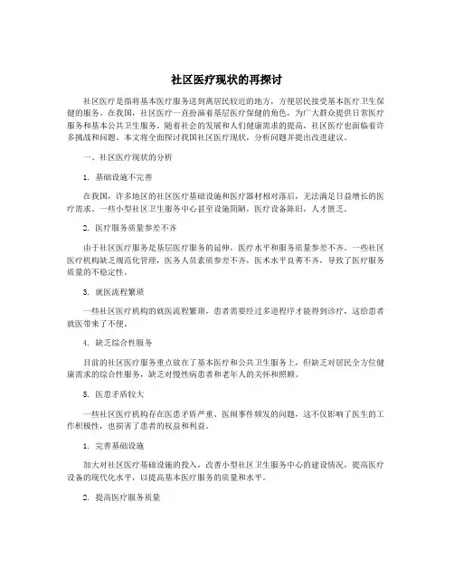 社区医疗现状的再探讨
