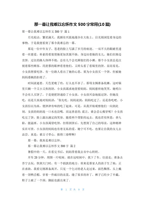 那一幕让我难以忘怀作文500字常用(10篇)