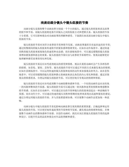 浅谈动画分镜头中镜头组接的节奏