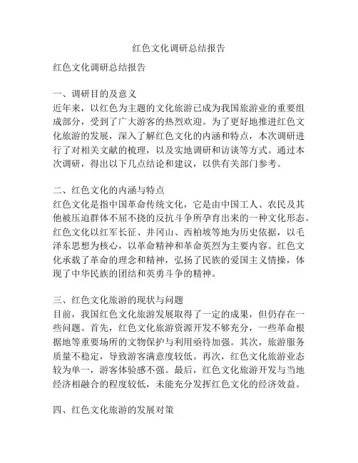 红色文化调研总结报告