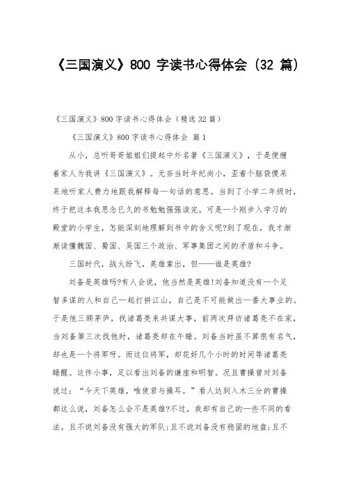 《三国演义》800字读书心得体会(32篇)