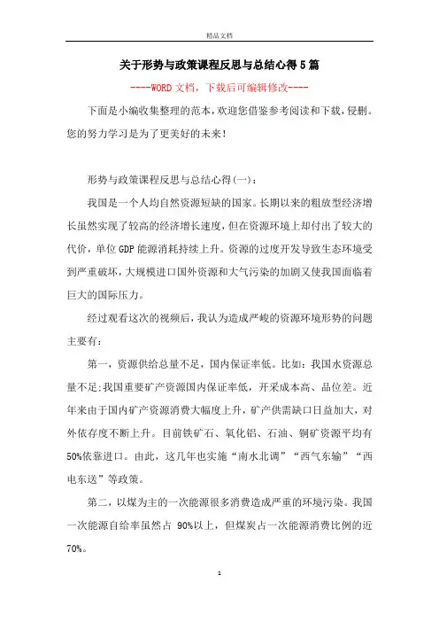 关于形势与政策课程反思与总结心得5篇