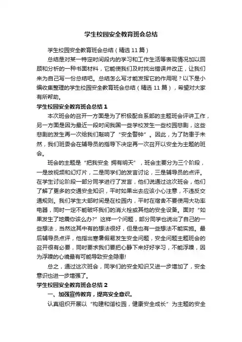 学生校园安全教育班会总结