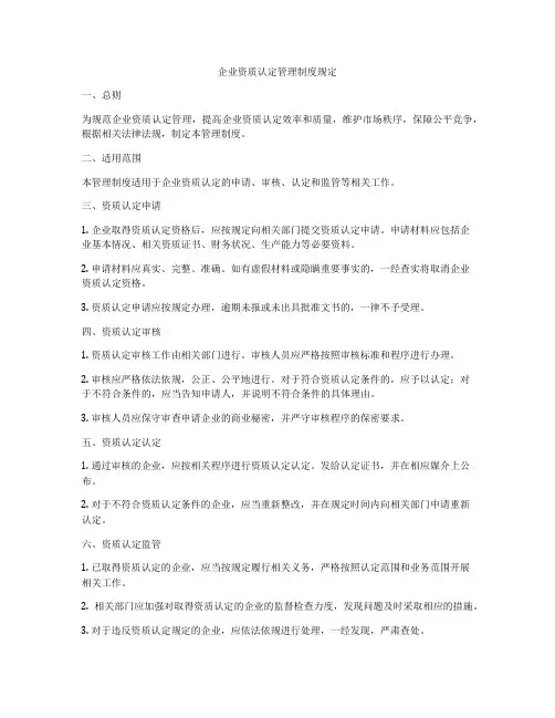 企业资质认定管理制度规定