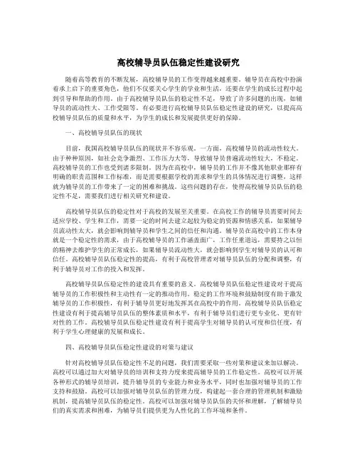 高校辅导员队伍稳定性建设研究