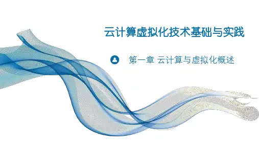 云计算虚拟化技术基础与实践  课件  第一章 云计算与虚拟化概述