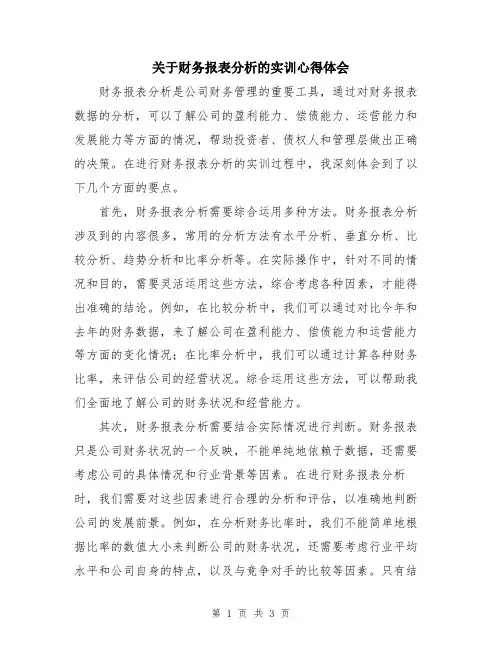 关于财务报表分析的实训心得体会