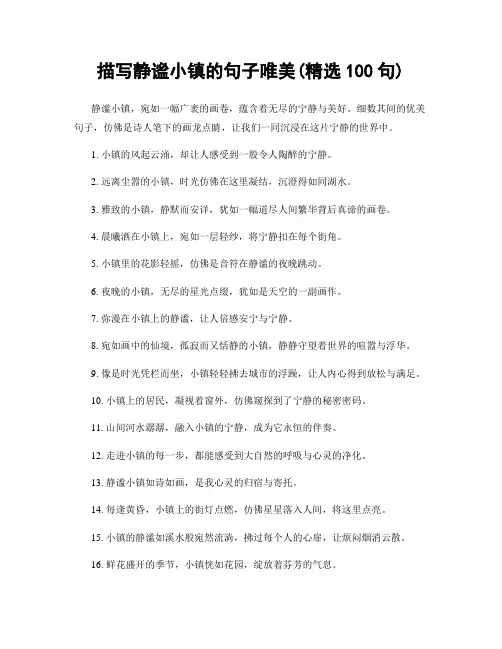 描写静谧小镇的句子唯美(精选100句)
