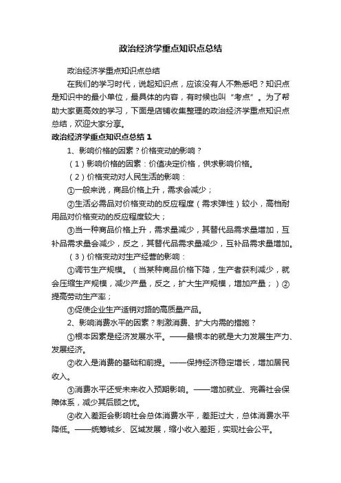 政治经济学重点知识点总结