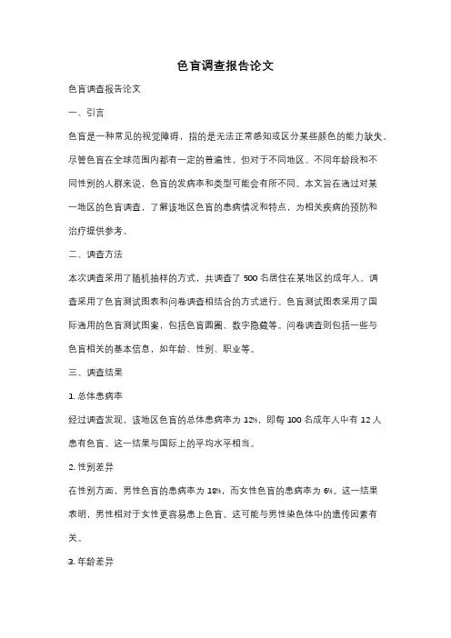 色盲调查报告论文