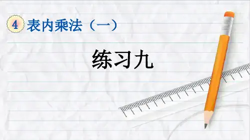 2023年人教版数学二年级上册14练习九优选课件