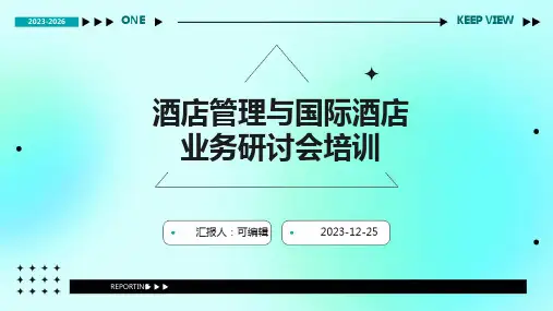 酒店管理与国际酒店业务研讨会培训ppt
