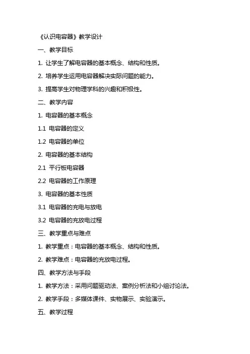 学案《认识电容器》学案公开课教案教学设计