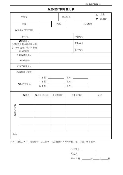 《业主(住户)信息登记表》