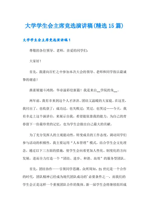 大学学生会主席竞选演讲稿(精选15篇)