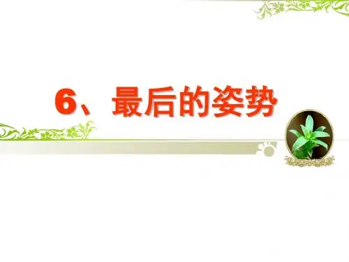《最后的姿势》公开课 优秀课件.ppt