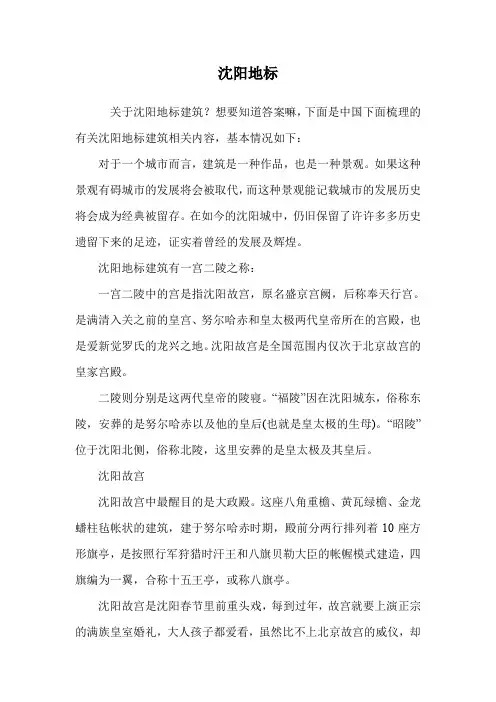 沈阳地标.doc