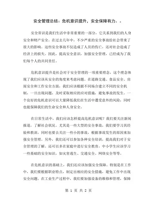 安全管理总结：危机意识提升,安全保障有力。