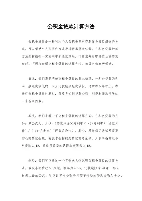 公积金贷款计算方法