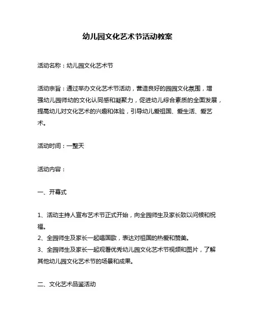 幼儿园文化艺术节活动教案