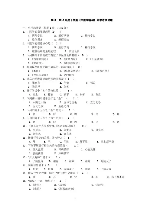 2015年南中医翰林中医基础理论期中试题(含答案)