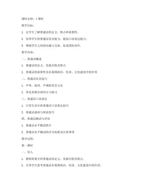 大学的普通话课程教案