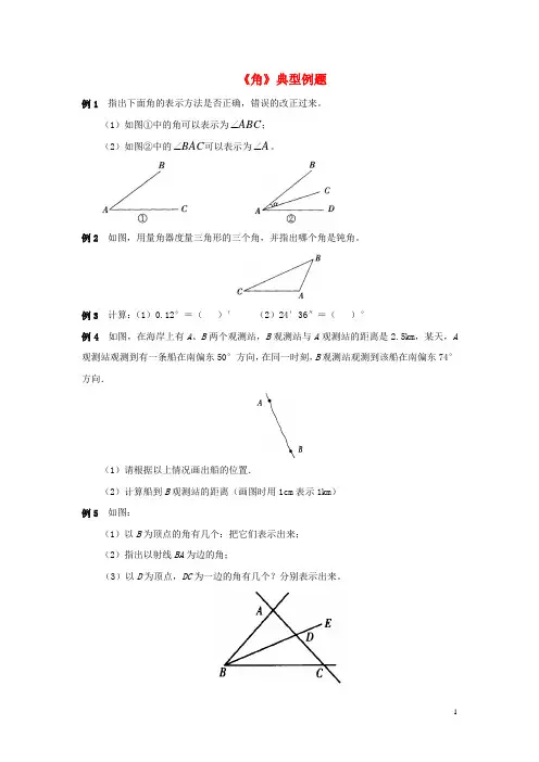 七年级数学上册第四章基本平面图形3角典型例题素材(新
