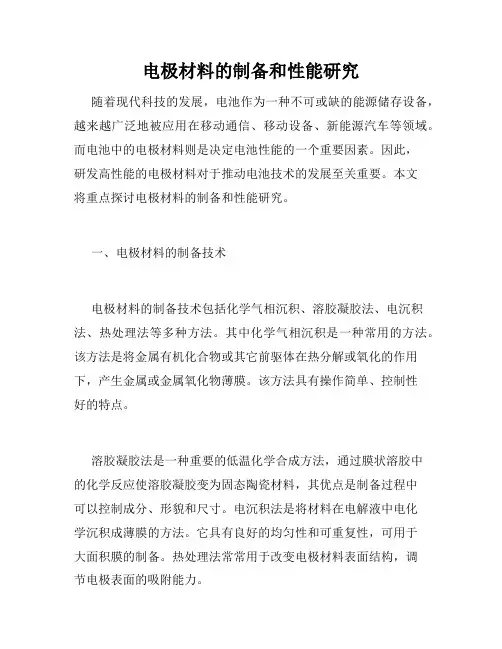 电极材料的制备和性能研究