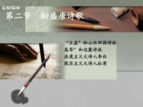 06第四章—初盛唐诗歌