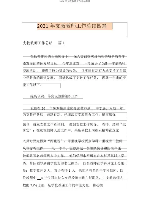 2021年支教教师工作总结四篇