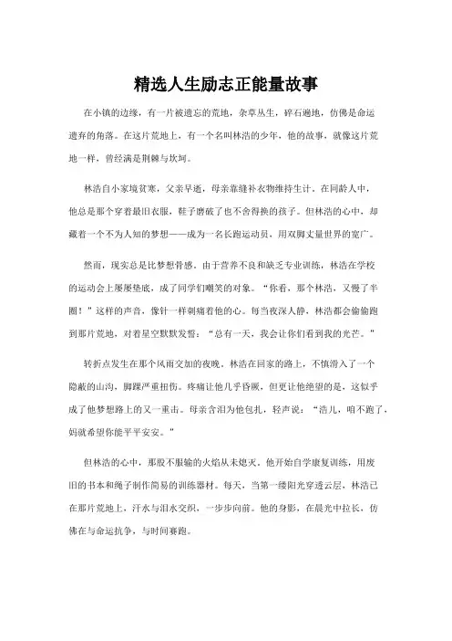 【励志故事】精选人生励志正能量故事
