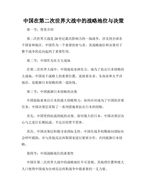 中国在第二次世界大战中的战略地位与决策
