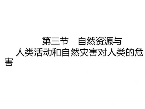 人类活动和自然灾害对人类的危害ppt课件