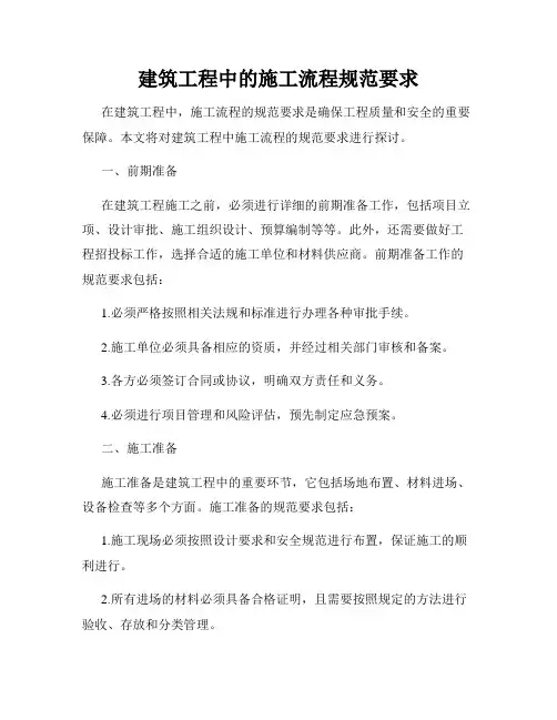 建筑工程中的施工流程规范要求