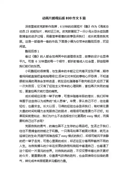 动画片鹬观后感800作文5篇