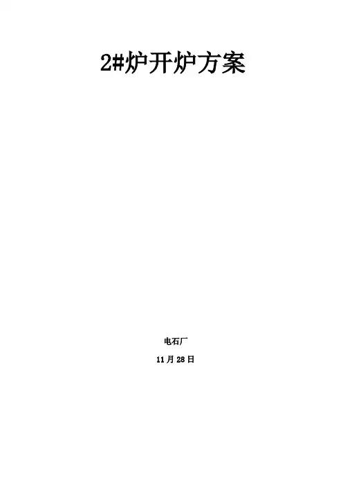 电石炉开炉方案样本