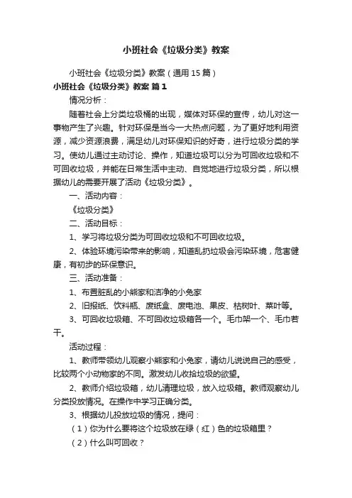 小班社会《垃圾分类》教案（通用15篇）