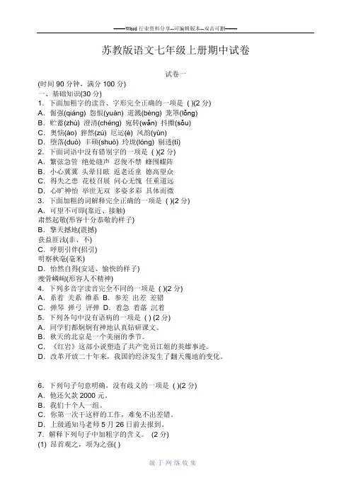 苏教版语文七年级上册期中试卷(两套及参考答案)