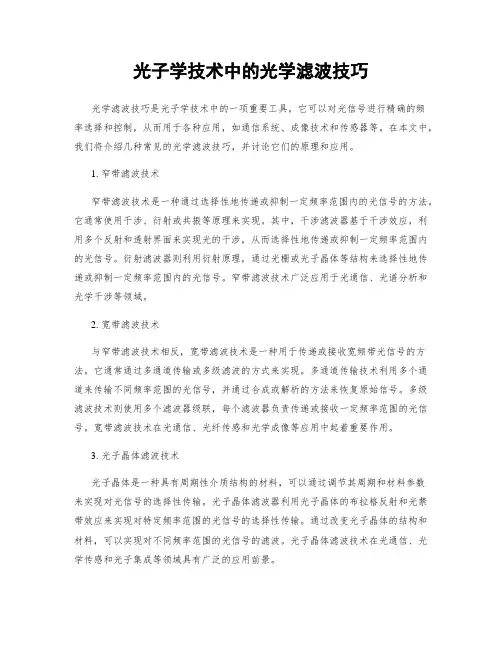 光子学技术中的光学滤波技巧